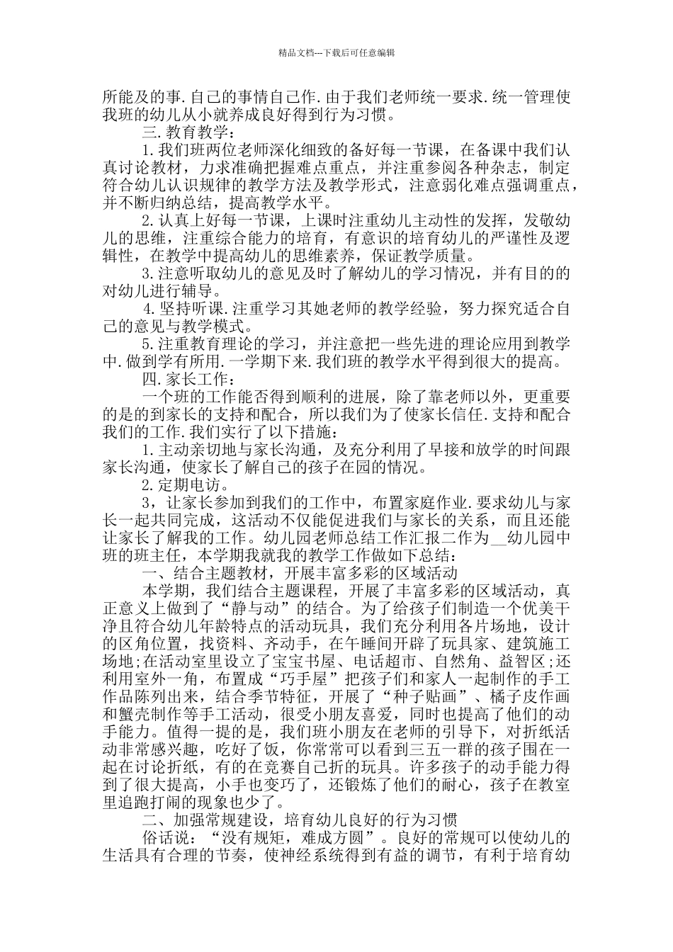 幼儿园教师总结工作汇报四篇_第2页