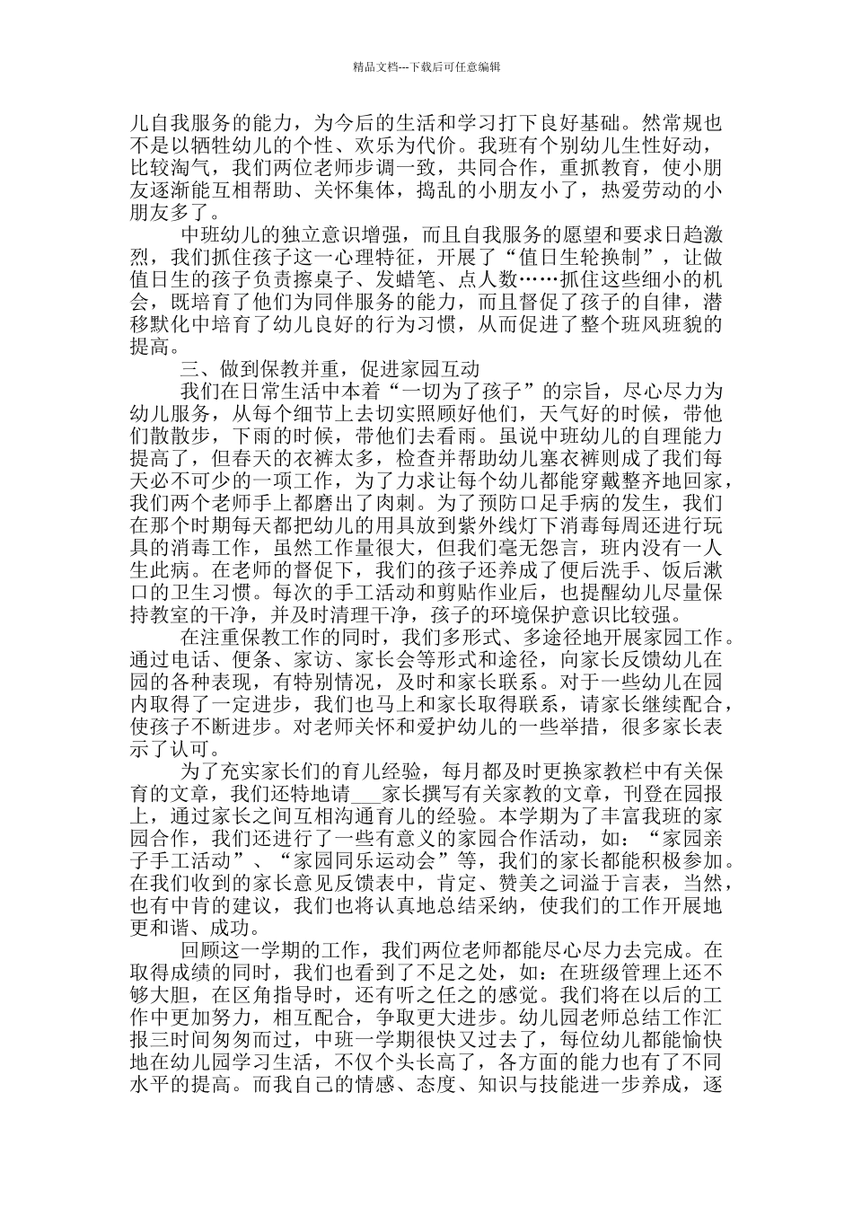 幼儿园教师总结工作汇报四篇_第3页
