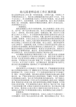 幼儿园教师总结工作汇报四篇