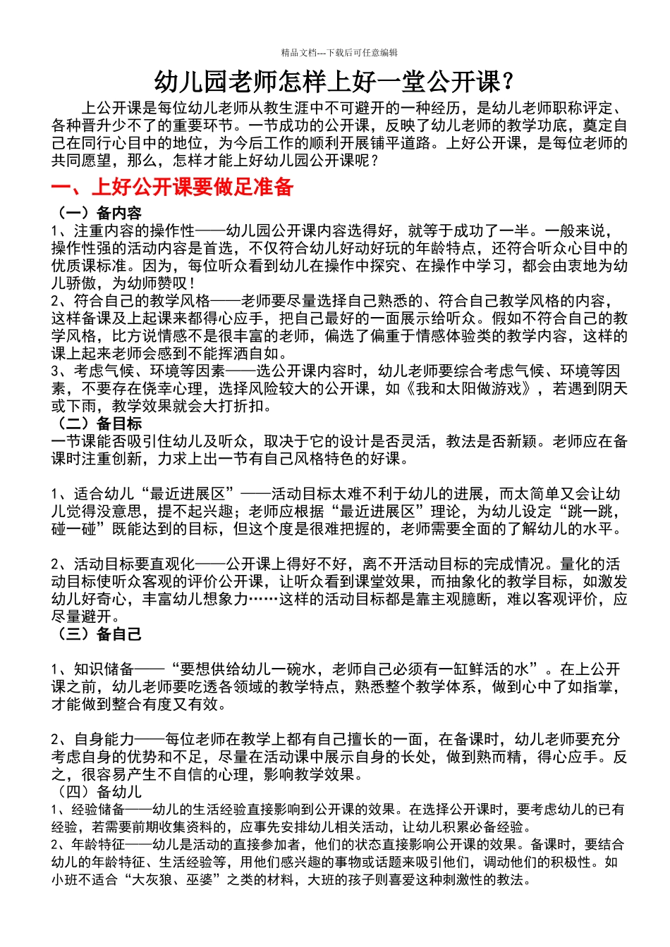 幼儿园教师怎样上好一堂公开课_第1页