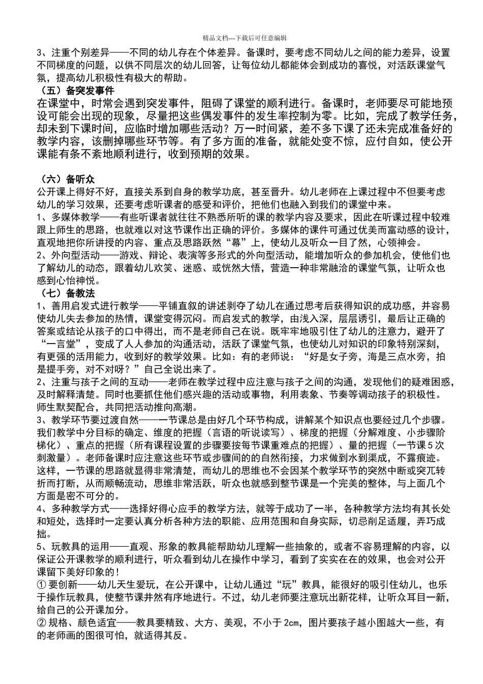 幼儿园教师怎样上好一堂公开课_第2页