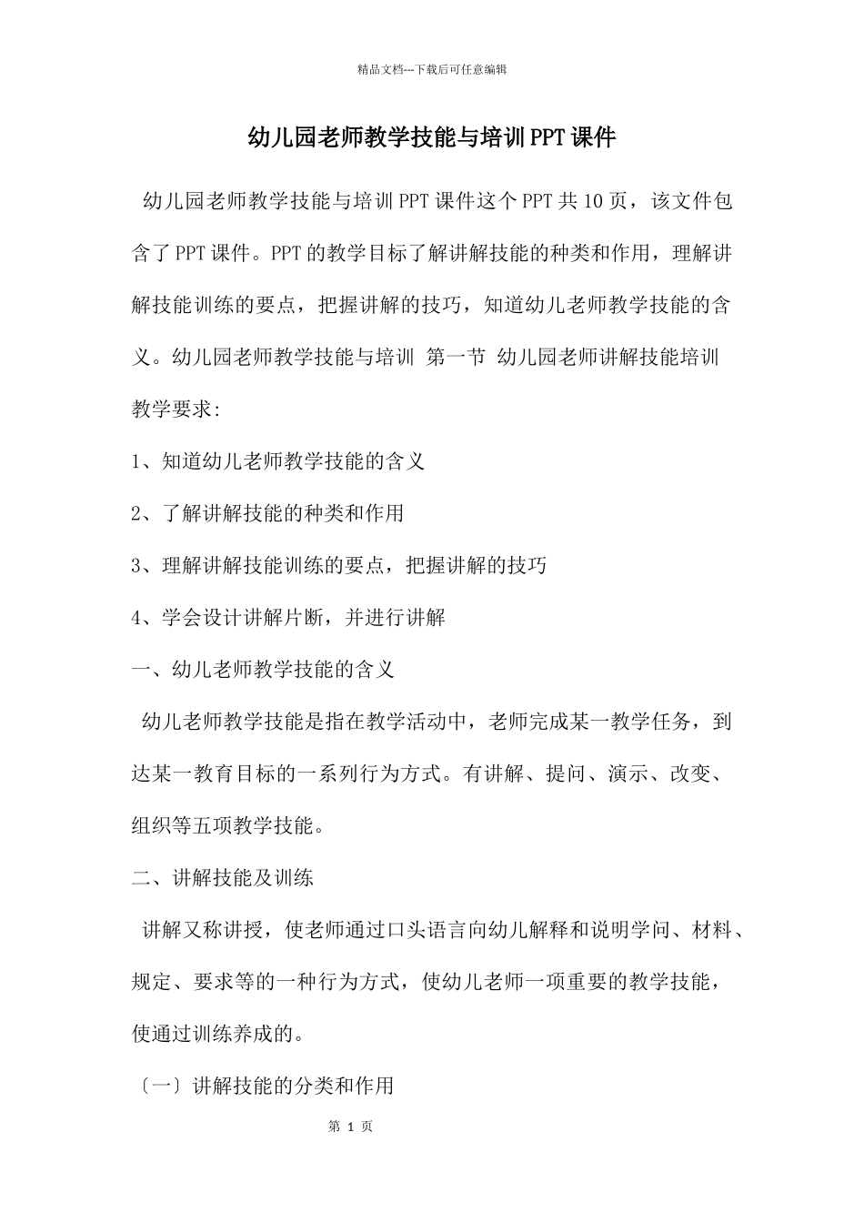 幼儿园教师教学技能与培训PPT课件_第1页