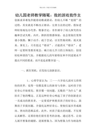 幼儿园教师教学随笔：我的游戏我作主