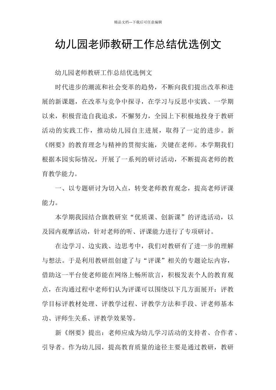 幼儿园教师教研工作总结优选例文_第1页