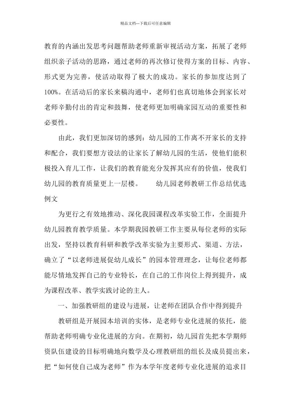 幼儿园教师教研工作总结优选例文_第3页
