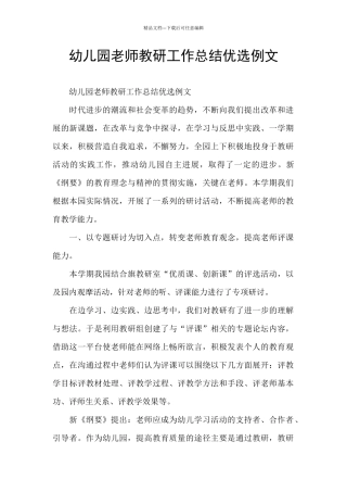 幼儿园教师教研工作总结优选例文