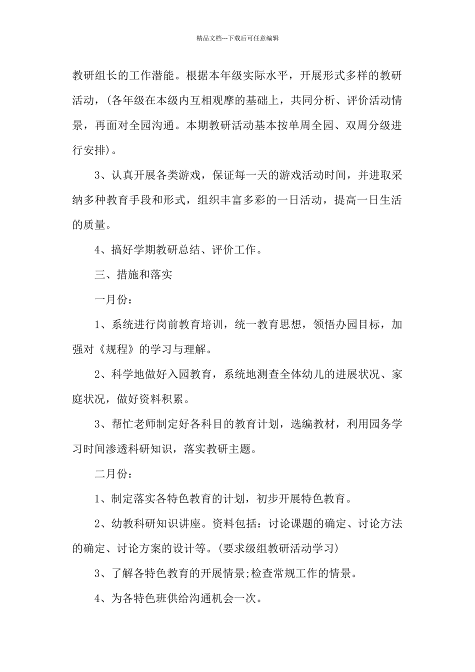 幼儿园教师教研教学计划范文2024_第2页