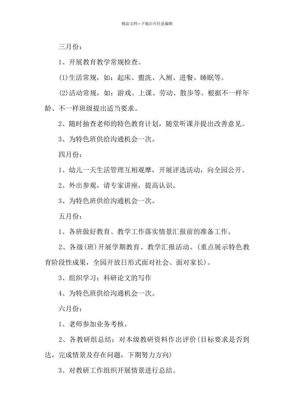 幼儿园教师教研教学计划范文2024_第3页