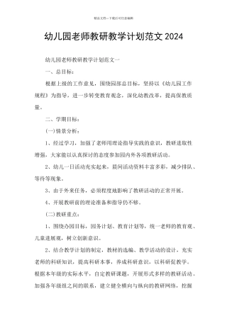 幼儿园教师教研教学计划范文2024