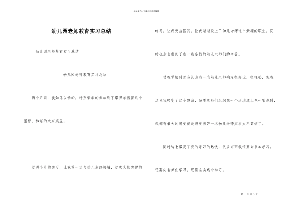 幼儿园教师教育实习总结_第1页