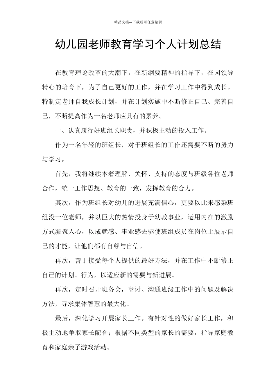 幼儿园教师教育学习个人计划总结_第1页