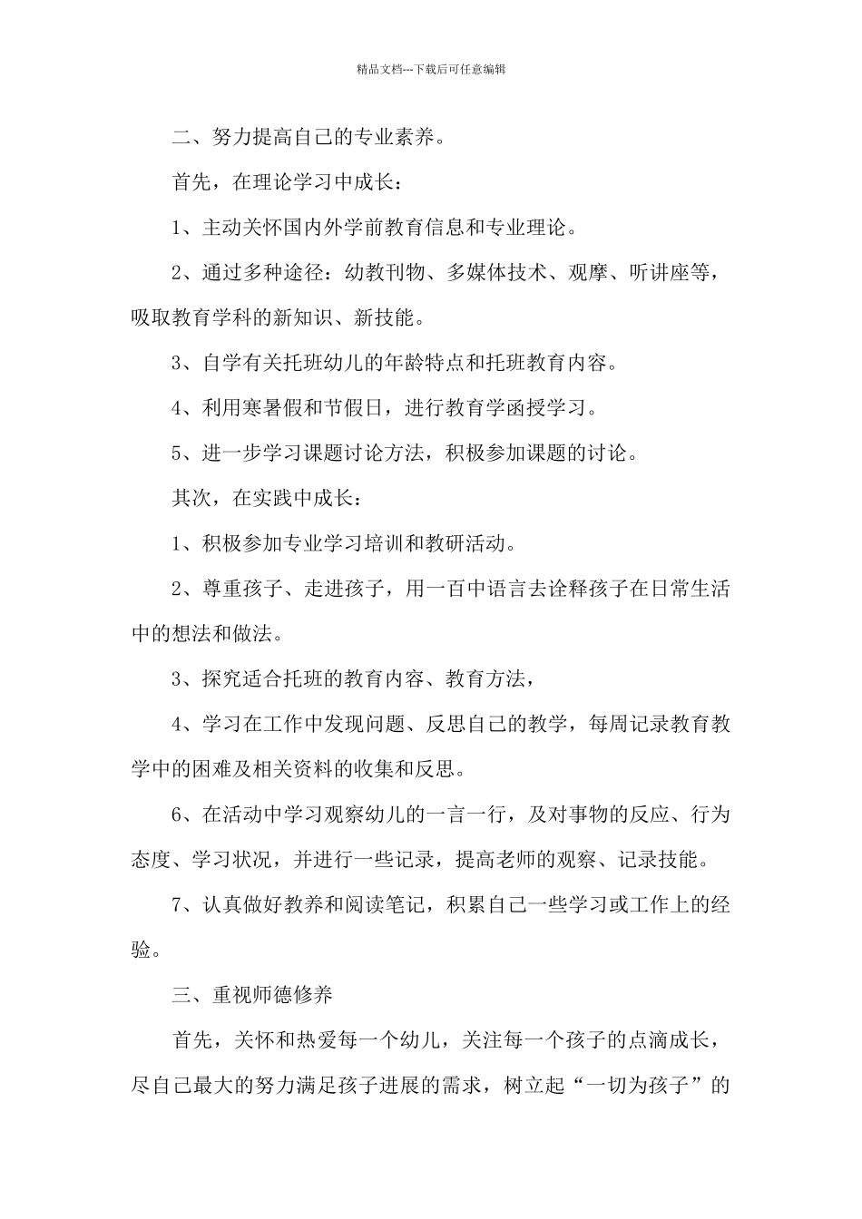 幼儿园教师教育学习个人计划总结_第2页