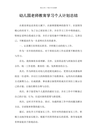 幼儿园教师教育学习个人计划总结