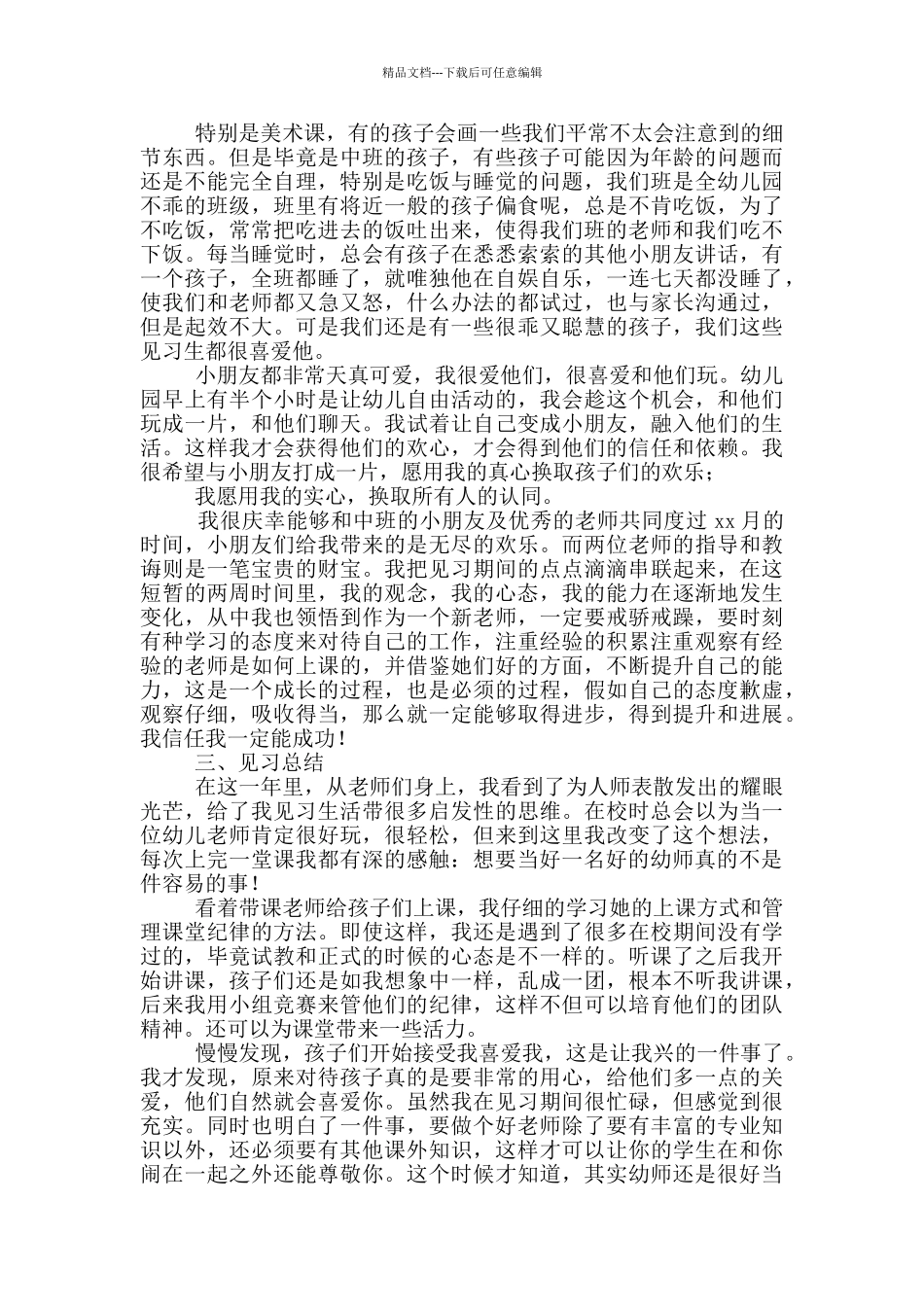 幼儿园教师教育实习报告_第2页
