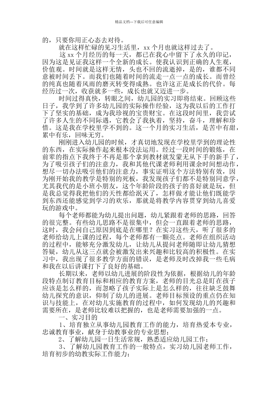 幼儿园教师教育实习报告_第3页