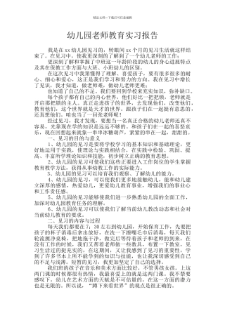 幼儿园教师教育实习报告