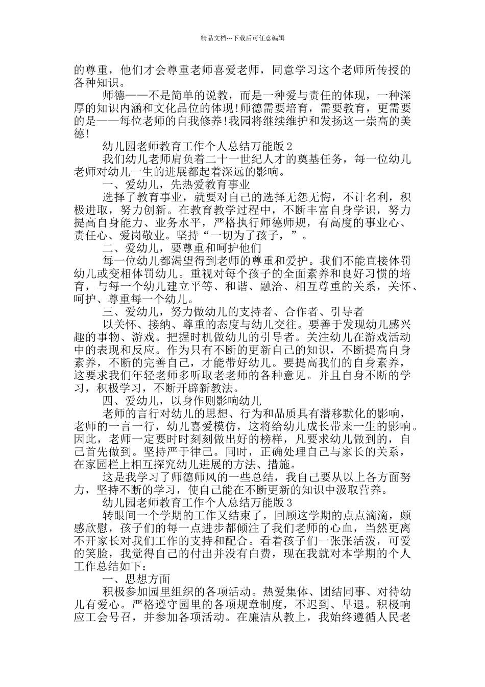 幼儿园教师教育工作个人总结万能版_第2页