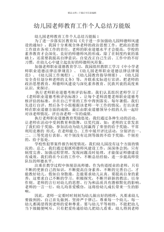 幼儿园教师教育工作个人总结万能版