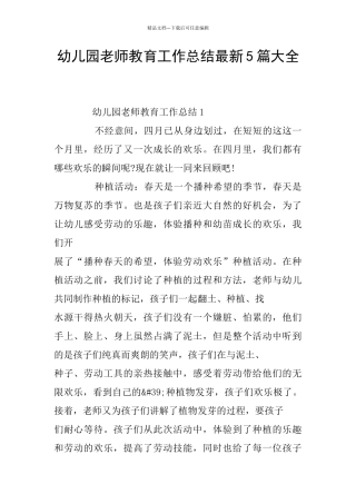 幼儿园教师教育工作总结最新5篇大全