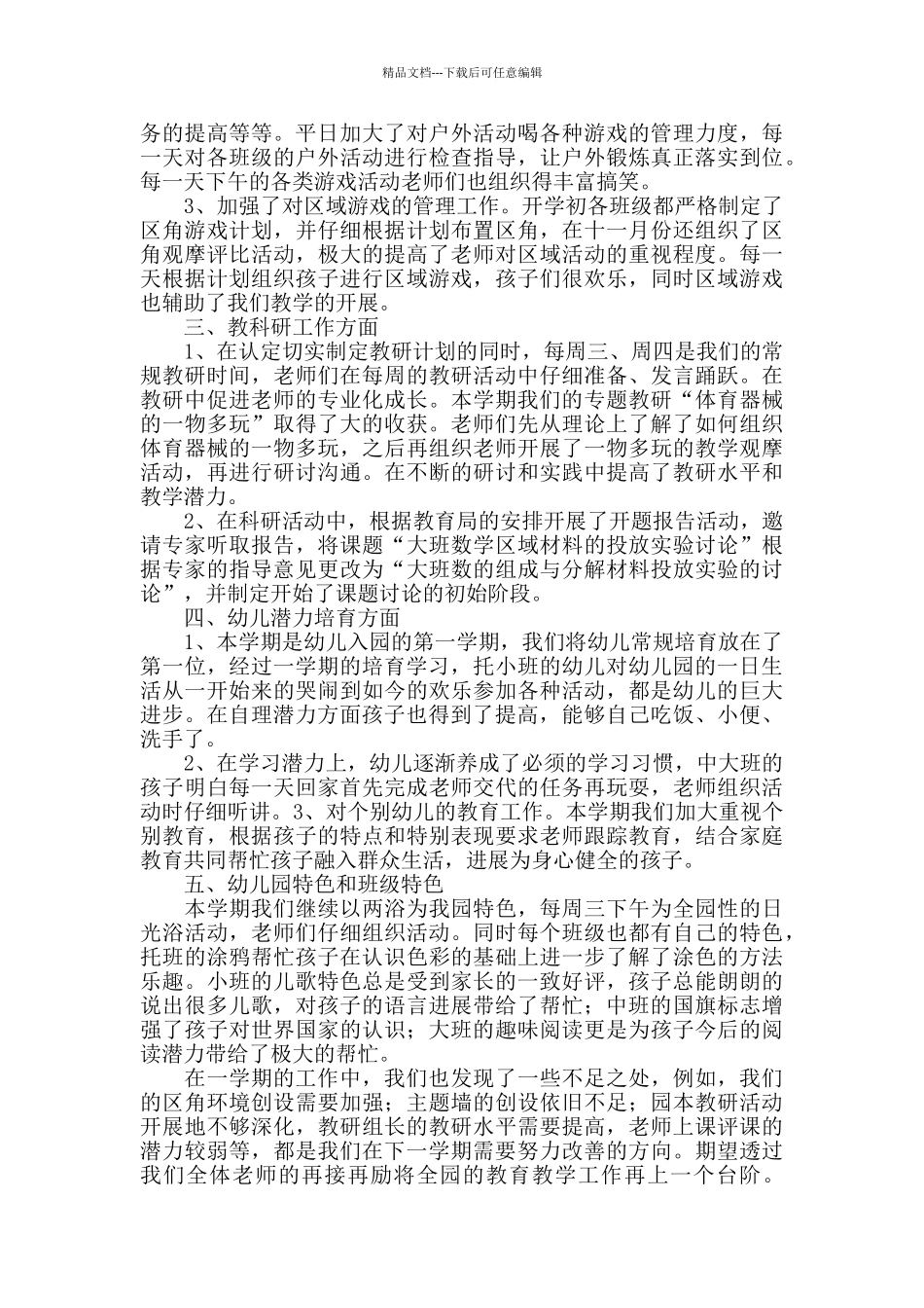 幼儿园教师教育教学工作总结范文_第2页