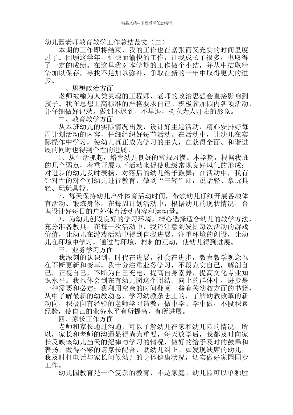 幼儿园教师教育教学工作总结范文_第3页