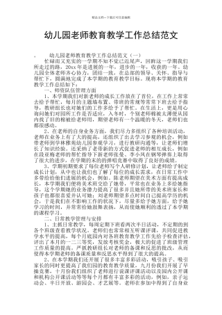幼儿园教师教育教学工作总结范文