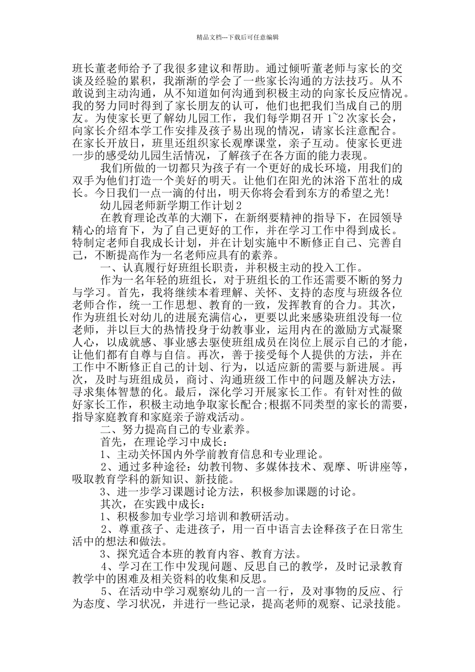 幼儿园教师新学期工作计划_第2页