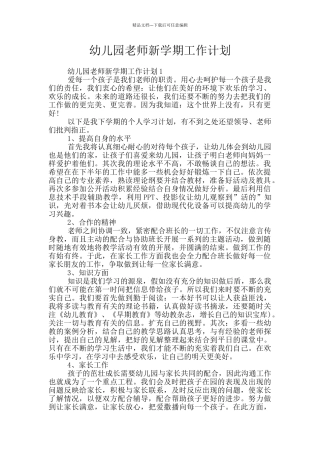 幼儿园教师新学期工作计划