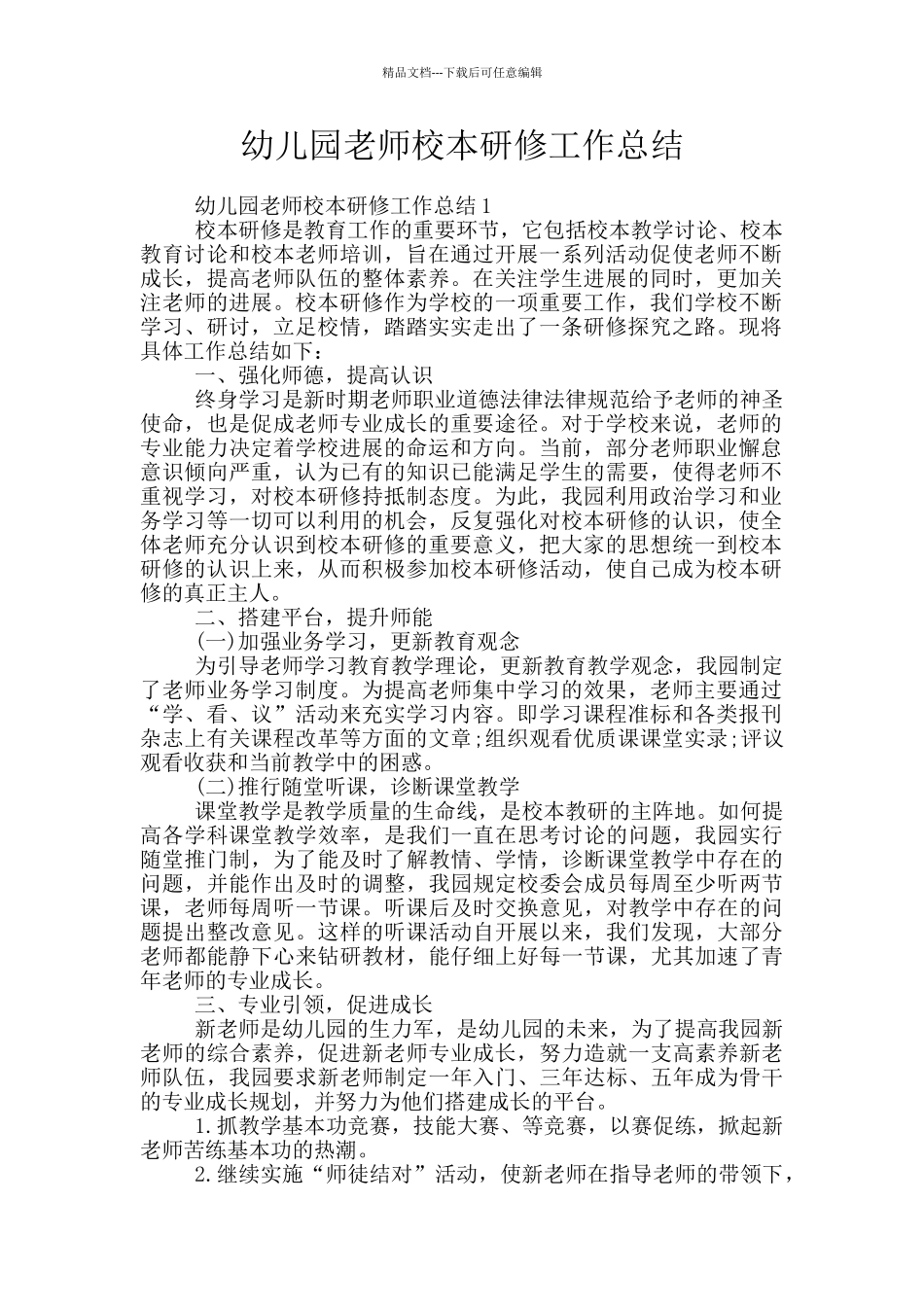 幼儿园教师校本研修工作总结_第1页