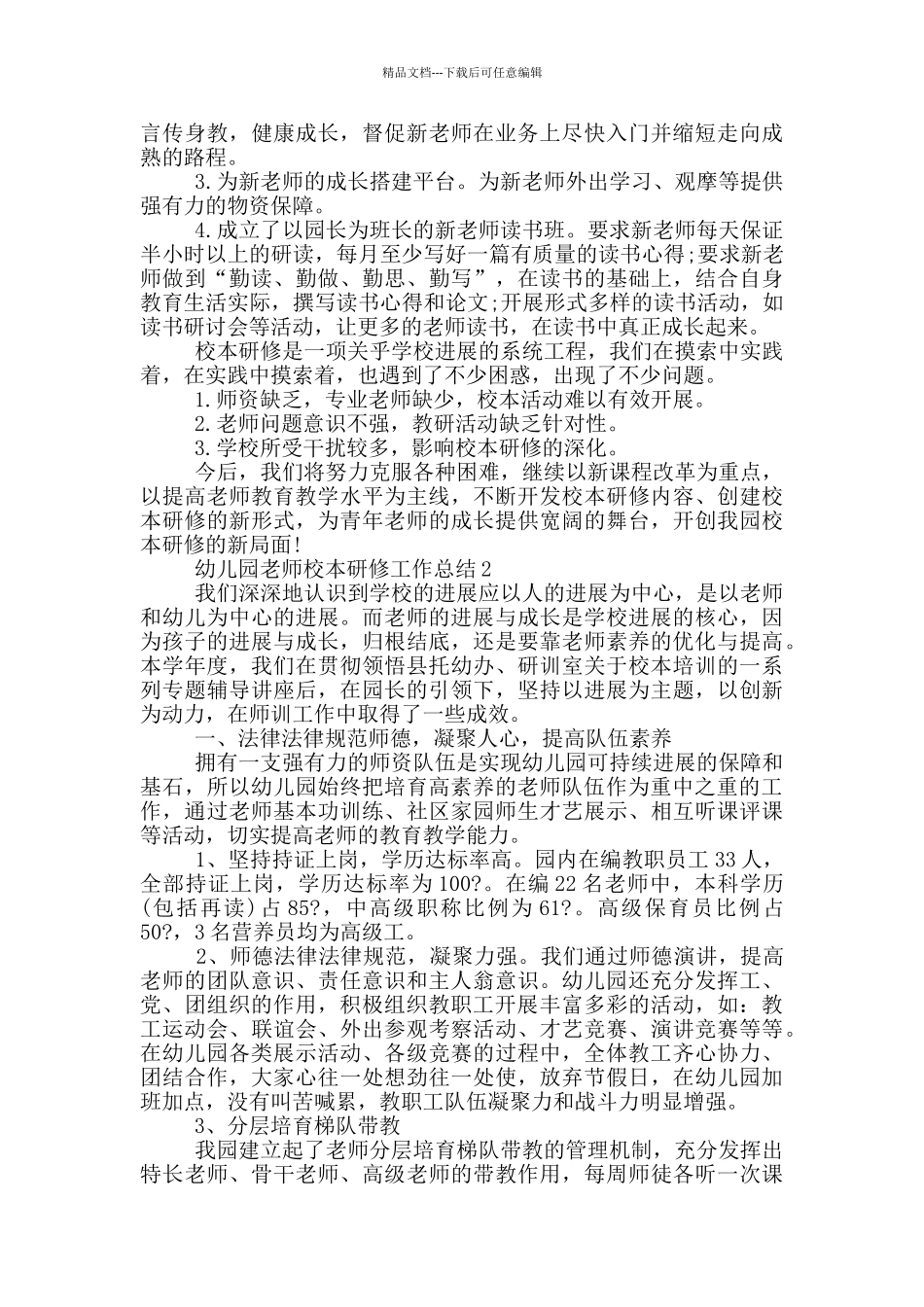 幼儿园教师校本研修工作总结_第2页