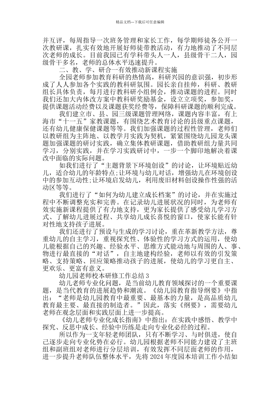 幼儿园教师校本研修工作总结_第3页