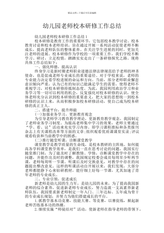 幼儿园教师校本研修工作总结