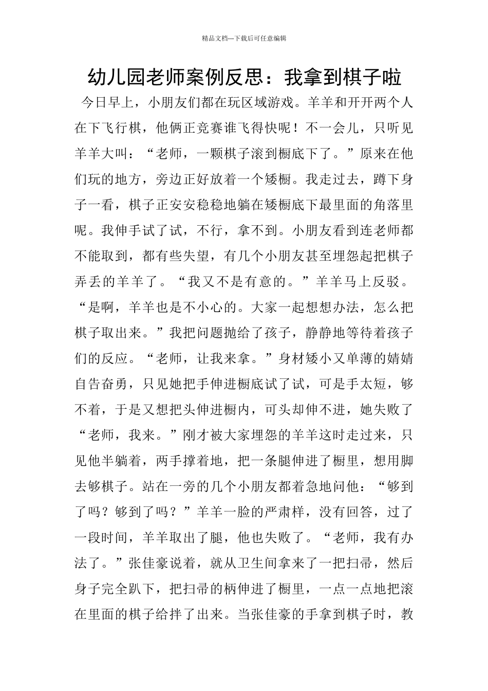 幼儿园教师案例反思：我拿到棋子啦_第1页