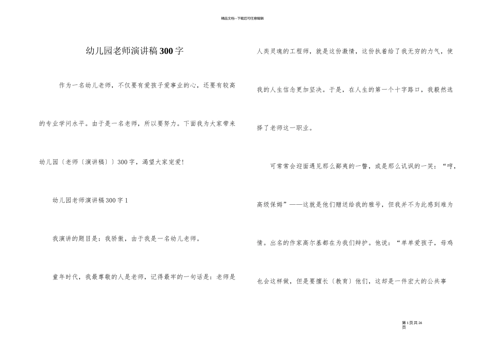 幼儿园教师演讲稿300字_第1页