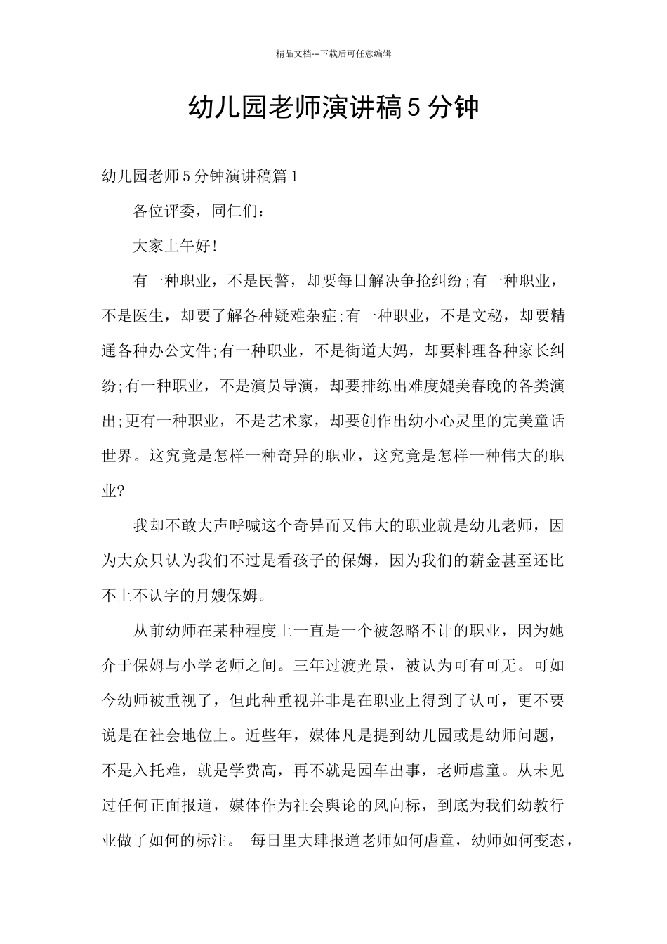 幼儿园教师演讲稿5分钟_第1页