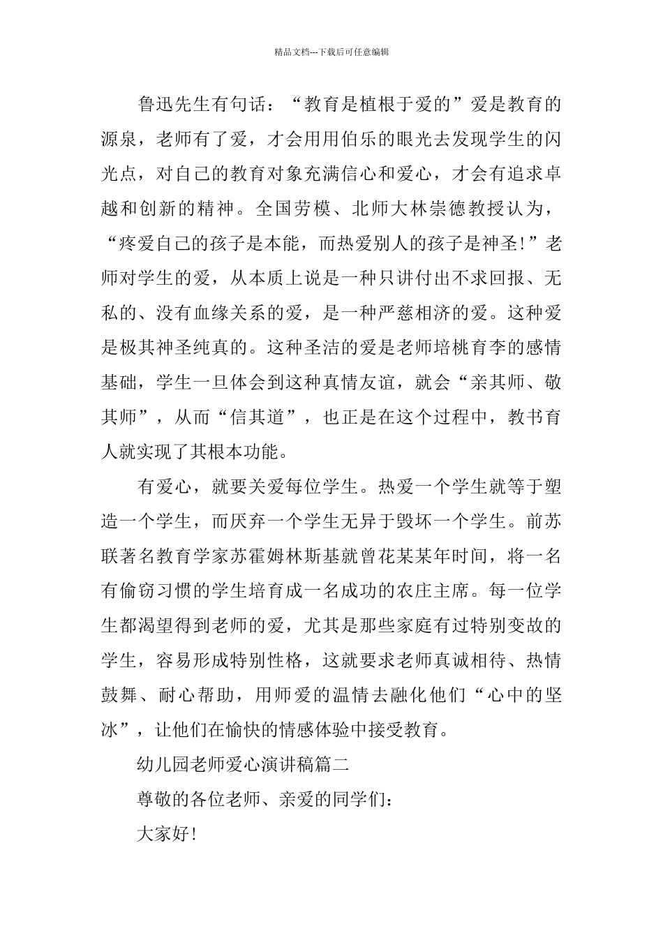 幼儿园教师爱心演讲稿范文5篇_第3页