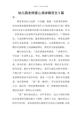 幼儿园教师爱心演讲稿范文5篇