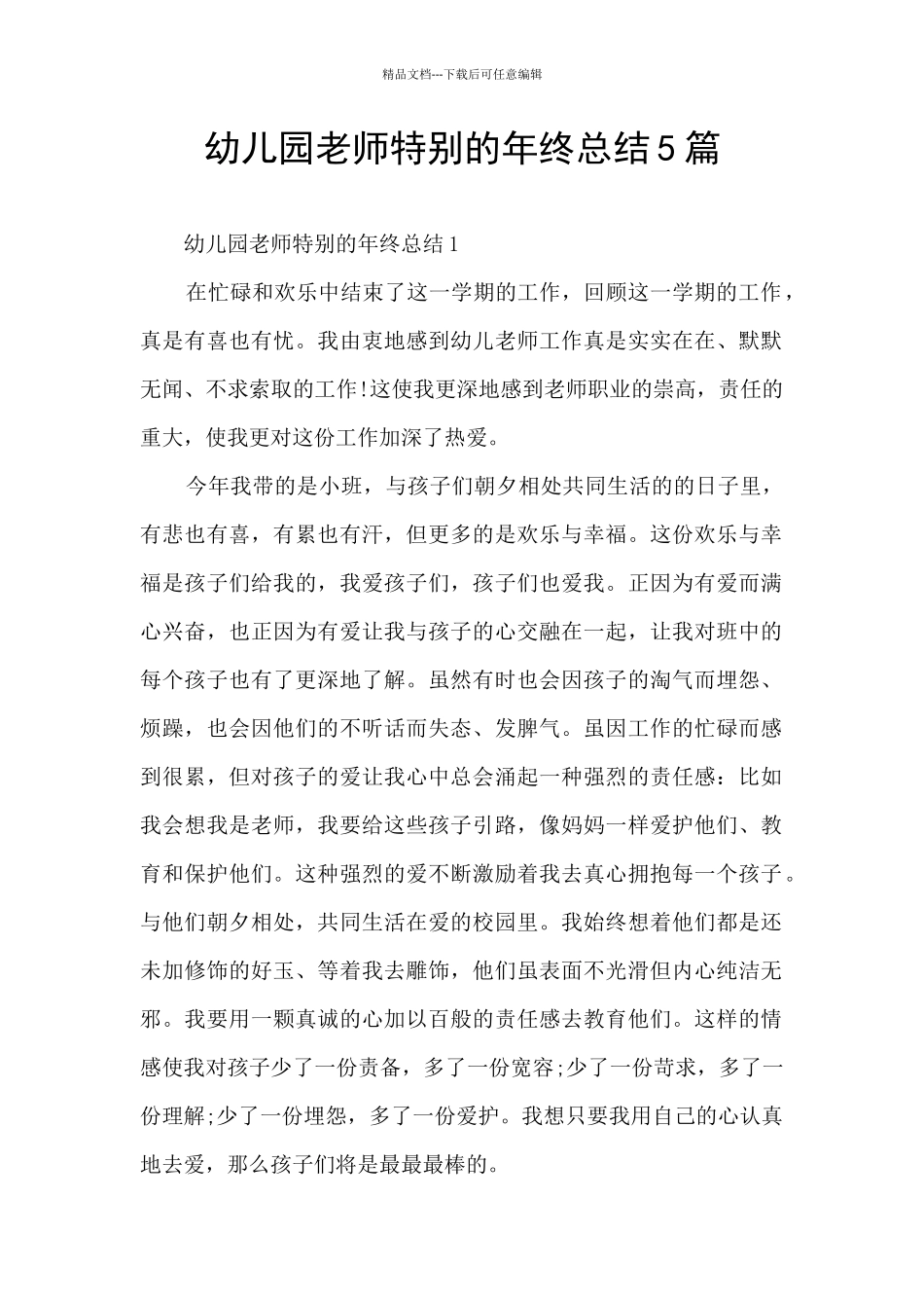 幼儿园教师特别的年终总结5篇_第1页