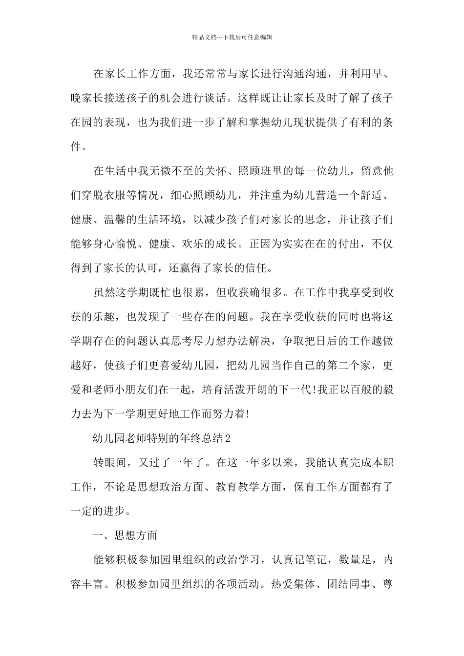 幼儿园教师特别的年终总结5篇_第3页