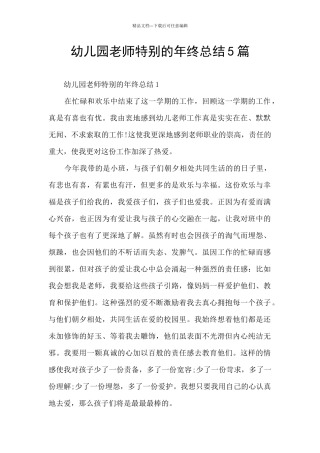 幼儿园教师特别的年终总结5篇