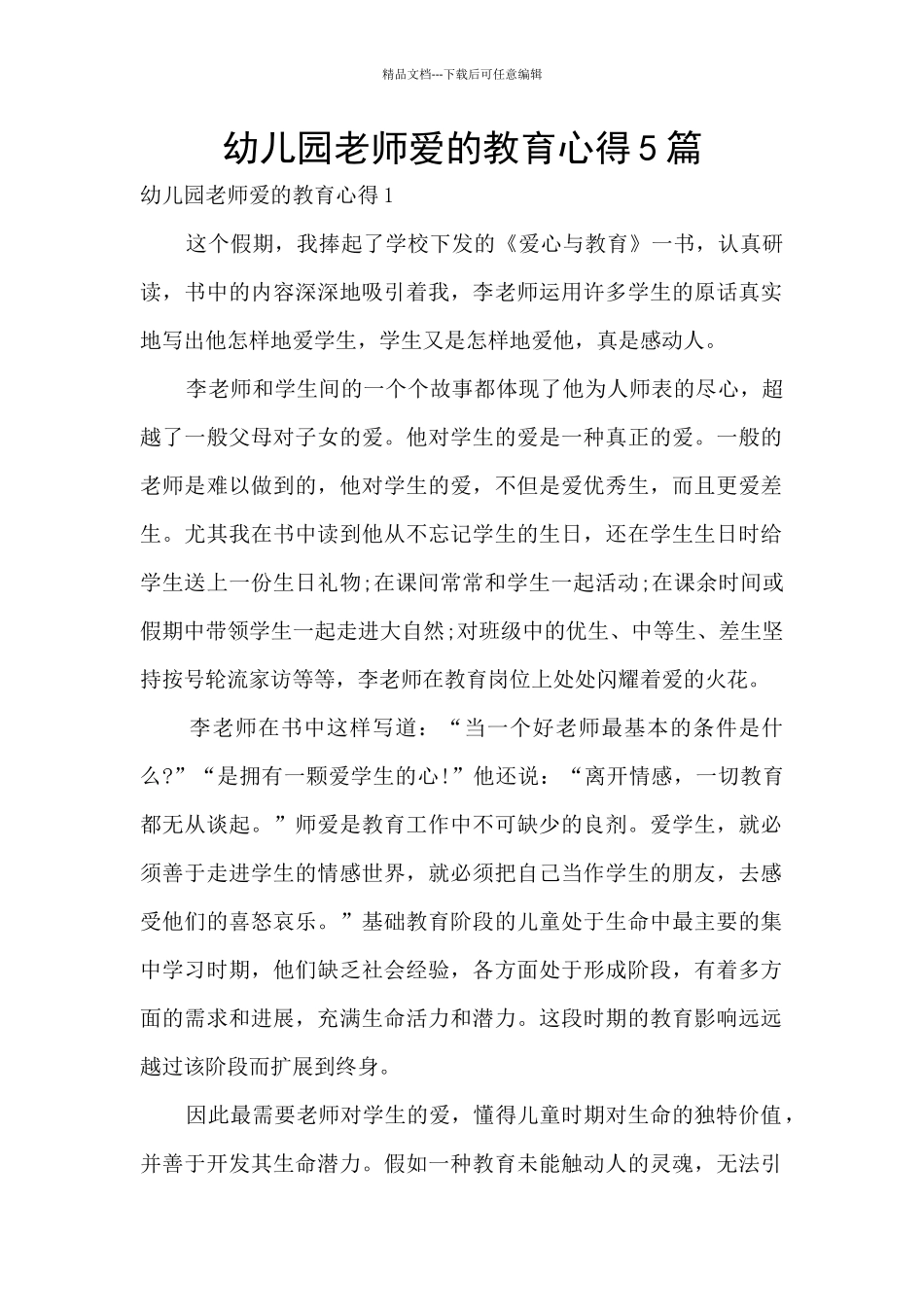 幼儿园教师爱的教育心得5篇_第1页