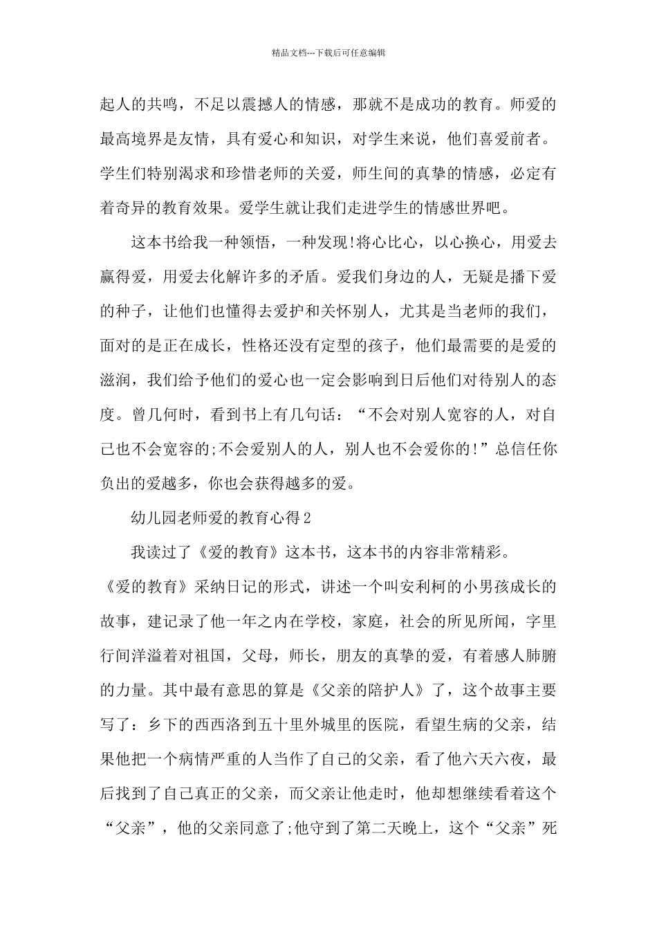 幼儿园教师爱的教育心得5篇_第2页