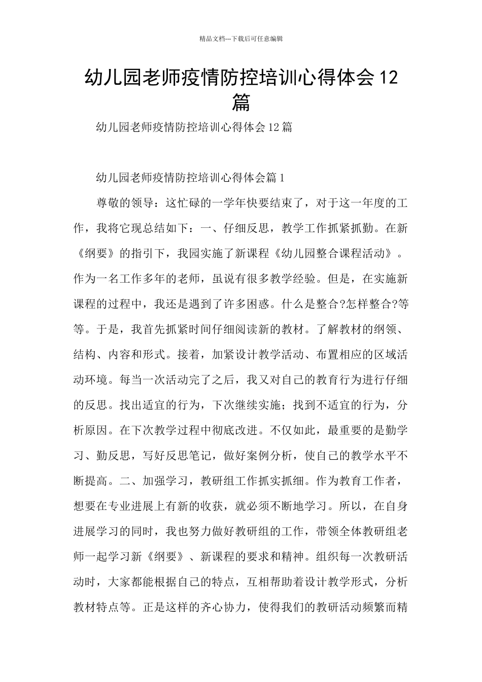 幼儿园教师疫情防控培训心得体会12篇_第1页