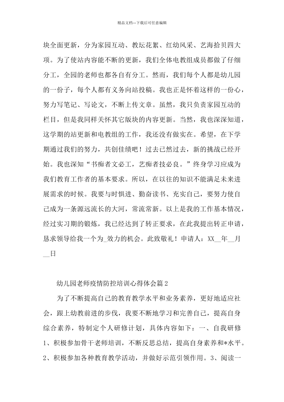 幼儿园教师疫情防控培训心得体会12篇_第3页