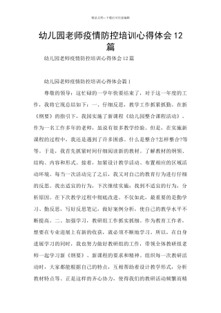 幼儿园教师疫情防控培训心得体会12篇