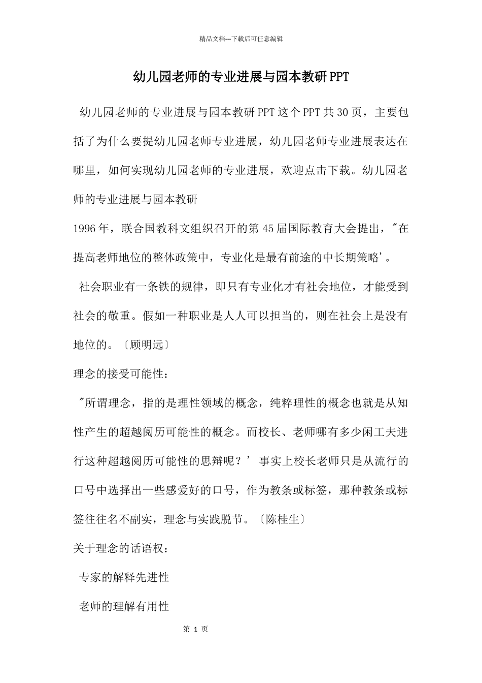 幼儿园教师的专业发展与园本教研PPT_第1页