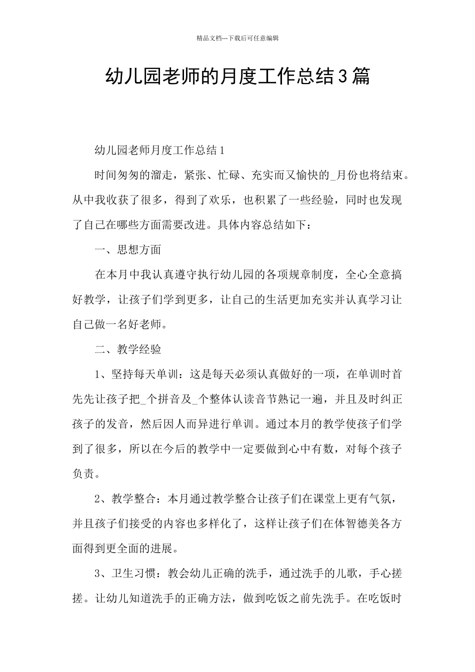 幼儿园教师的月度工作总结3篇_第1页