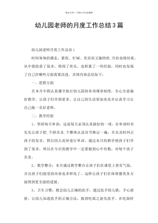 幼儿园教师的月度工作总结3篇