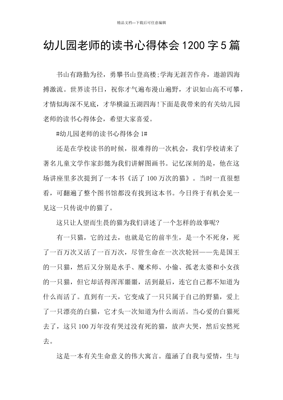 幼儿园教师的读书心得体会1200字5篇_第1页