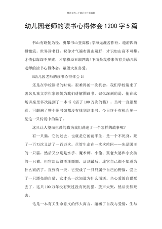 幼儿园教师的读书心得体会1200字5篇